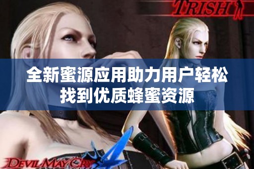 全新蜜源应用助力用户轻松找到优质蜂蜜资源