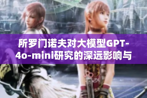 所罗门诺夫对大模型GPT-4o-mini研究的深远影响与贡献解析