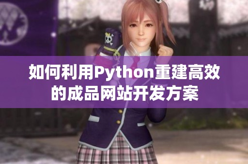 如何利用Python重建高效的成品网站开发方案