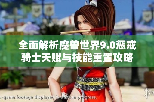 全面解析魔兽世界9.0惩戒骑士天赋与技能重置攻略