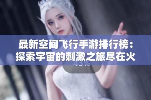 最新空间飞行手游排行榜：探索宇宙的刺激之旅尽在火把云手游网