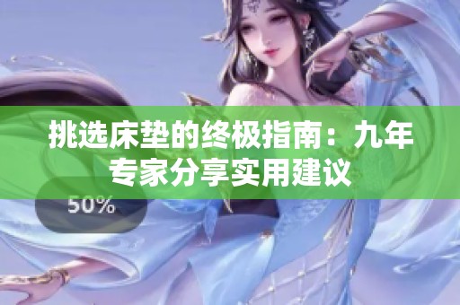 挑选床垫的终极指南：九年专家分享实用建议
