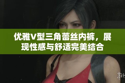 优雅V型三角蕾丝内裤，展现性感与舒适完美结合
