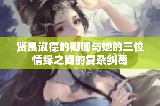 贤良淑德的卿卿与她的三位情缘之间的复杂纠葛