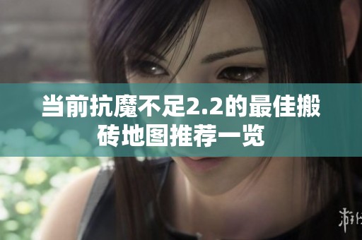 当前抗魔不足2.2的最佳搬砖地图推荐一览