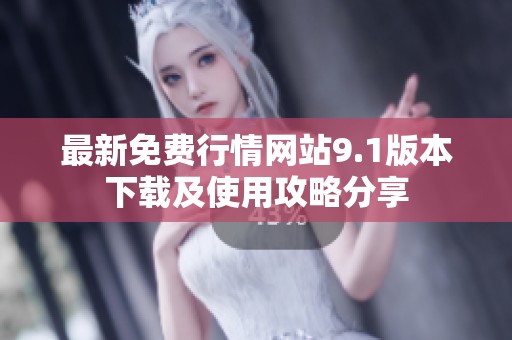 最新免费行情网站9.1版本下载及使用攻略分享
