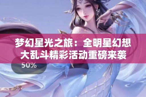 梦幻星光之旅：全明星幻想大乱斗精彩活动重磅来袭
