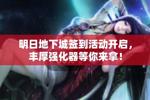 明日地下城签到活动开启，丰厚强化器等你来拿！