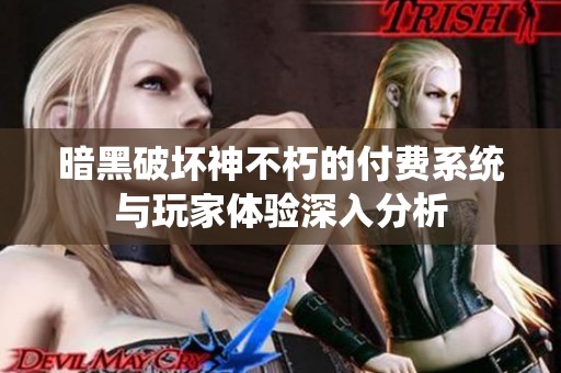 暗黑破坏神不朽的付费系统与玩家体验深入分析
