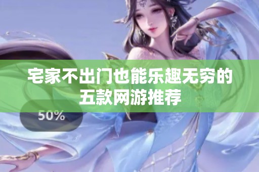 宅家不出门也能乐趣无穷的五款网游推荐