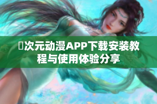 囧次元动漫APP下载安装教程与使用体验分享