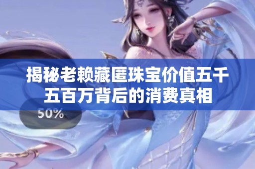 揭秘老赖藏匿珠宝价值五千五百万背后的消费真相