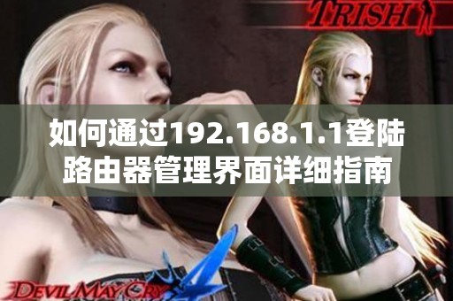如何通过192.168.1.1登陆路由器管理界面详细指南
