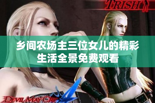 乡间农场主三位女儿的精彩生活全景免费观看