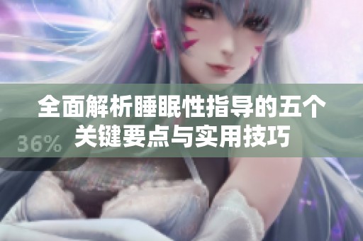 全面解析睡眠性指导的五个关键要点与实用技巧