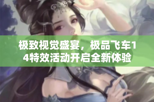 极致视觉盛宴，极品飞车14特效活动开启全新体验