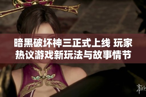 暗黑破坏神三正式上线 玩家热议游戏新玩法与故事情节