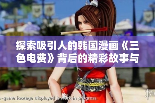 探索吸引人的韩国漫画《三色电费》背后的精彩故事与角色发展