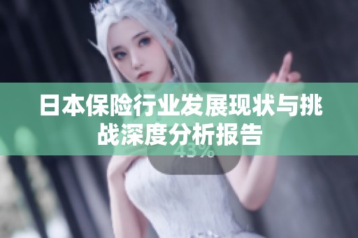日本保险行业发展现状与挑战深度分析报告