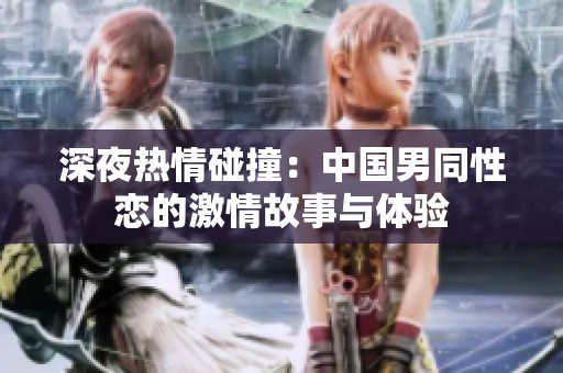 深夜热情碰撞：中国男同性恋的激情故事与体验