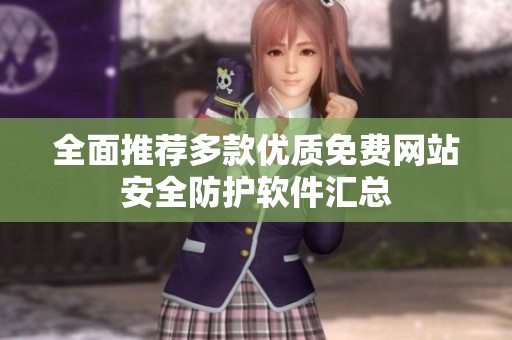 全面推荐多款优质免费网站安全防护软件汇总