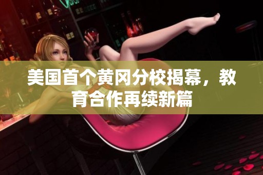 美国首个黄冈分校揭幕，教育合作再续新篇