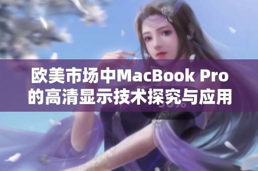 欧美市场中MacBook Pro的高清显示技术探究与应用分析