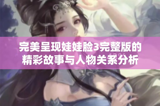 完美呈现娃娃脸3完整版的精彩故事与人物关系分析