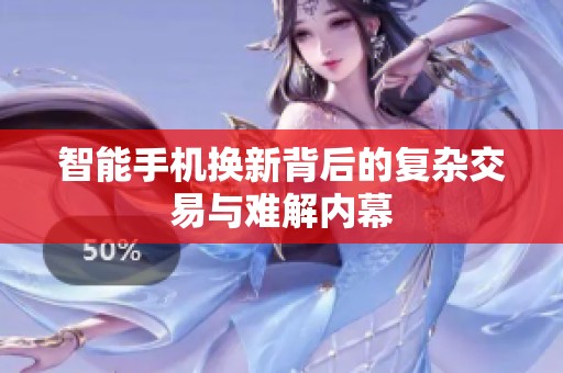 智能手机换新背后的复杂交易与难解内幕