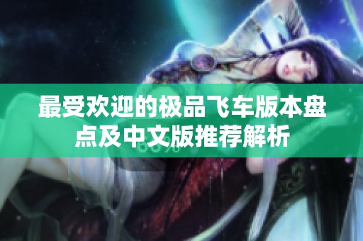 最受欢迎的极品飞车版本盘点及中文版推荐解析