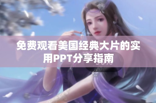 免费观看美国经典大片的实用PPT分享指南