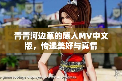 青青河边草的感人MV中文版，传递美好与真情