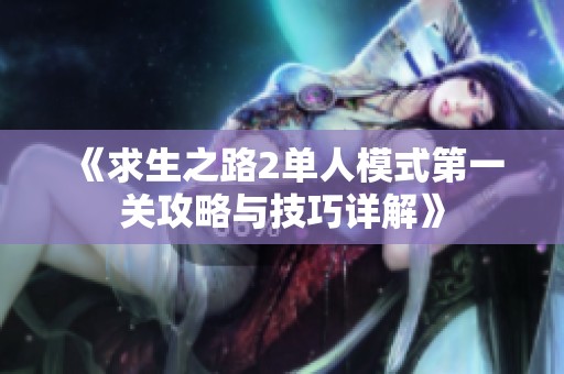 《求生之路2单人模式第一关攻略与技巧详解》