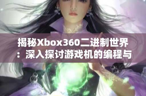 揭秘Xbox360二进制世界：深入探讨游戏机的编程与开发奥秘