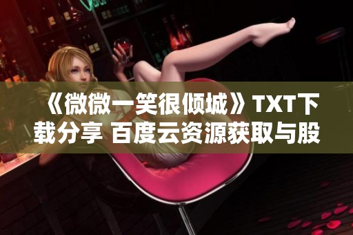 《微微一笑很倾城》TXT下载分享 百度云资源获取与股市投资启示