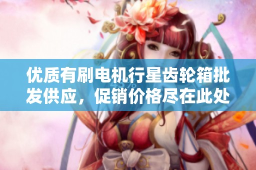 优质有刷电机行星齿轮箱批发供应，促销价格尽在此处，欢迎垂询选购！
