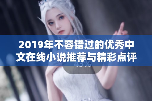 2019年不容错过的优秀中文在线小说推荐与精彩点评