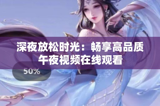 深夜放松时光：畅享高品质午夜视频在线观看