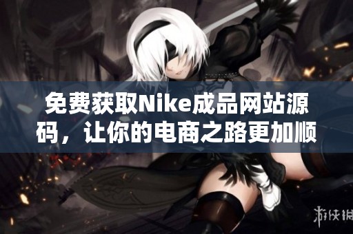 免费获取Nike成品网站源码，让你的电商之路更加顺畅