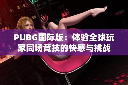 PUBG国际版：体验全球玩家同场竞技的快感与挑战