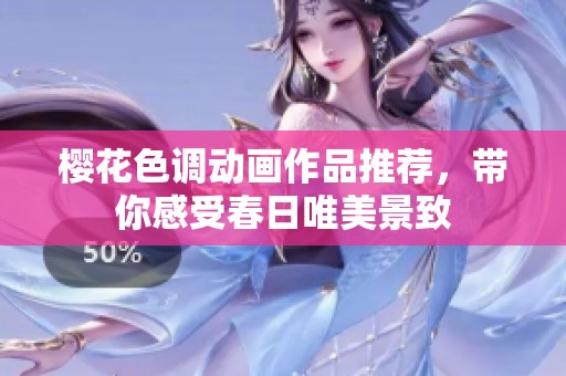 樱花色调动画作品推荐，带你感受春日唯美景致