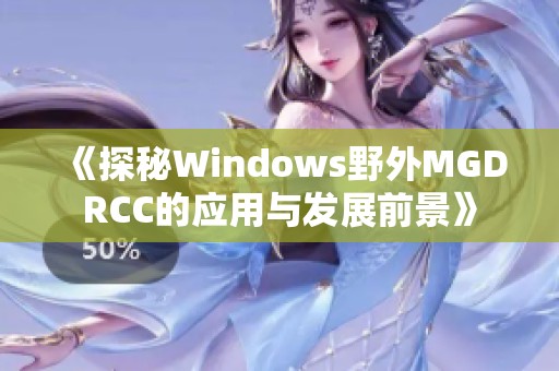 《探秘Windows野外MGDRCC的应用与发展前景》