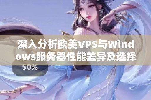 深入分析欧美VPS与Windows服务器性能差异及选择建议