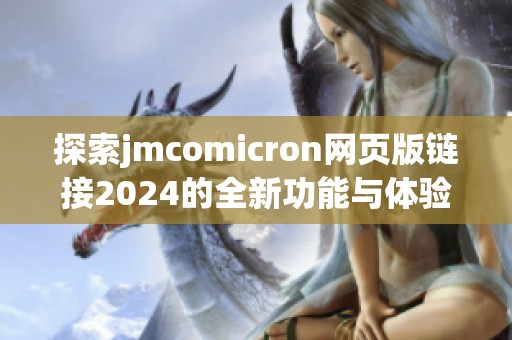 探索jmcomicron网页版链接2024的全新功能与体验解析