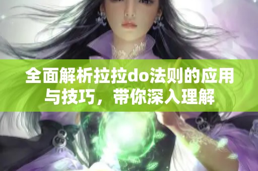 全面解析拉拉do法则的应用与技巧，带你深入理解
