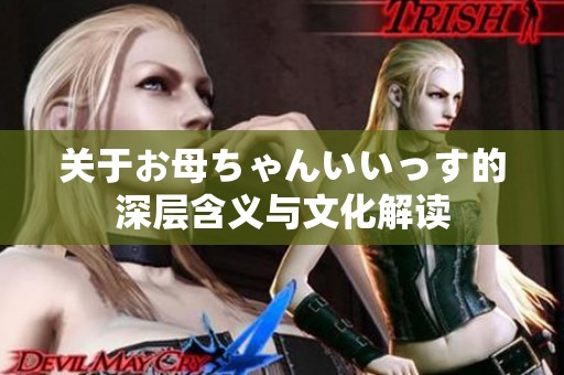 关于お母ちゃんいいっす的深层含义与文化解读