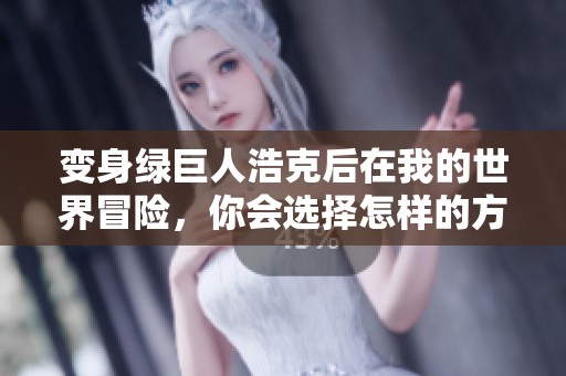 变身绿巨人浩克后在我的世界冒险，你会选择怎样的方式征服这个像素世界呢