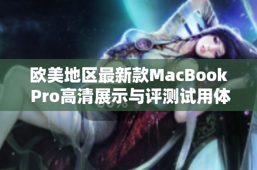 欧美地区最新款MacBook Pro高清展示与评测试用体验