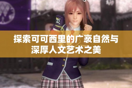探索可可西里的广袤自然与深厚人文艺术之美