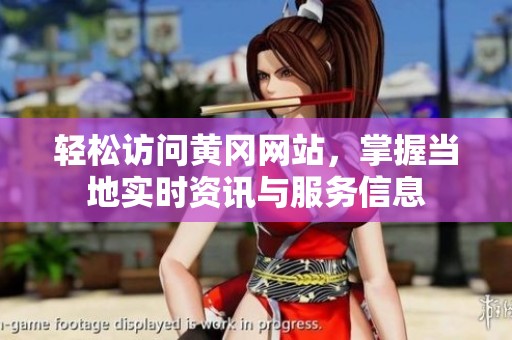 轻松访问黄冈网站，掌握当地实时资讯与服务信息